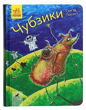 Книга "Фантастика і фентезі: Чубзики. Лоскот С." (у) (5479) Книга "Фантастика і фентезі: Чубзики. Лоскот С." (у) (5479)