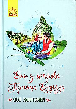 Книга "Класичні романи. Монтгомері Л. Енн з острова Принца Едуарда" (у) (9507) Книга "Класичні романи. Монтгомері Л. Енн з острова Принца Едуарда" (у) (9507)