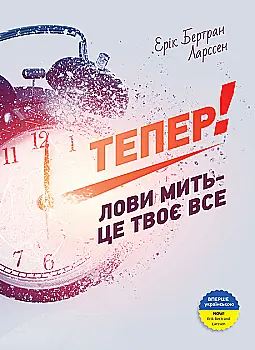 Книга "Эрик Бертран Ларссен. Теперь! Ловы мгновение - это твое все" (у) (6033) Книга "Эрик Бертран Ларссен. Теперь! Ловы мгновение - это твое все" (у) (6033)