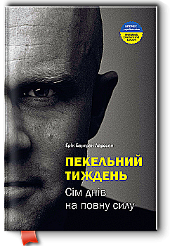 Книга "Эрик Бертран Ларссен. Адская неделя. Семь дней в полную силу" (у) (6026) Книга "Эрик Бертран Ларссен. Адская неделя. Семь дней в полную силу" (у) (6026)