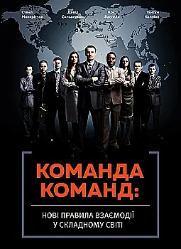 Книга "Стэнли Маккристал. Команда команд. Новые правила взаимодействия в сложном мире" (у) (1181) Книга "Стэнли Маккристал. Команда команд. Новые правила взаимодействия в сложном мире" (у) (1181)