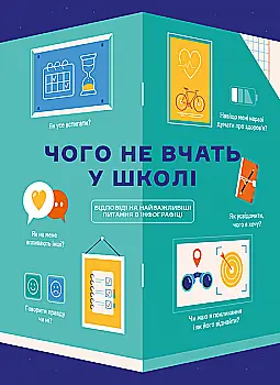 Книга «Чему не учат в школе. Ответы на важнейшие вопросы в инфографике» (у) (6080) Книга «Чему не учат в школе. Ответы на важнейшие вопросы в инфографике» (у) (6080)
