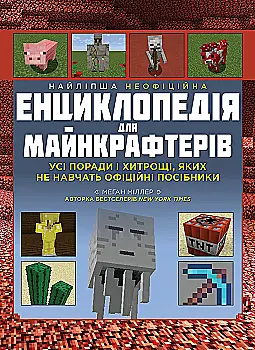 Книга «Меган Миллер. Лучшая неофициальная энциклопедия для майнкрафтеров» (у) (6615) Книга «Меган Миллер. Лучшая неофициальная энциклопедия для майнкрафтеров» (у) (6615)