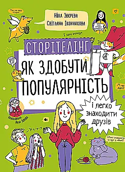 Книга «Н.Зверева, С.Иконникова. Сторителинг. Как обрести популярность и легко находить друзей» (у) (6370) Книга «Н.Зверева, С.Иконникова. Сторителинг. Как обрести популярность и легко находить друзей» (у) (6370)