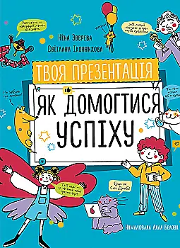 Книга «Н.Зверева, С.Иконникова. Твоя презентация. Как добиться успеха» (у) (6363) Книга «Н.Зверева, С.Иконникова. Твоя презентация. Как добиться успеха» (у) (6363)