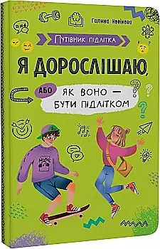 Книга "Путеводитель подростка. Я взрослею, или как оно быть подростком" (у) (5294) Книга "Путеводитель подростка. Я взрослею, или как оно быть подростком" (у) (5294)