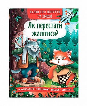 Книга "Сказки о чувствах и эмоциях. Как перестать жаловаться?" (у) (5133) Книга "Сказки о чувствах и эмоциях. Как перестать жаловаться?" (у) (5133)