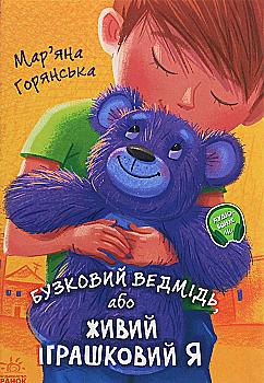 Книга "От сердца к сердцу: Горянская М. Сиреневый медведь, или Живой игрушечный я" (у) (5318) Книга "От сердца к сердцу: Горянская М. Сиреневый медведь, или Живой игрушечный я" (у) (5318)