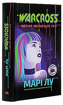 Книга "НейроЛинк: Warcross: пусть начнется игра! Лу М." (у) (0962) Книга "НейроЛинк: Warcross: пусть начнется игра! Лу М." (у) (0962)