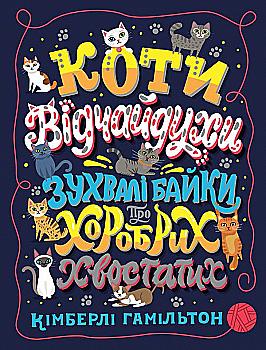 Книга "Коти-відчайдухи. Зухвалі байки про хоробрих хвостатих" (у) (3922) Книга "Коти-відчайдухи. Зухвалі байки про хоробрих хвостатих" (у) (3922)