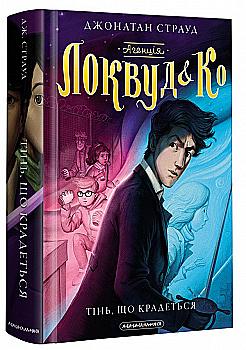 Книга "Страуд Дж. Агентство "Локвуд и Ко" Кн.4: Крадущаяся тень" (у) (2330) Книга "Страуд Дж. Агентство "Локвуд и Ко" Кн.4: Крадущаяся тень" (у) (2330)