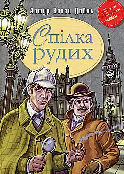 Книга "Дойль А.К. Союз Рыжих и другие приключения Шерлока Холмса" (у) (0927) Книга "Дойль А.К. Союз Рыжих и другие приключения Шерлока Холмса" (у) (0927)