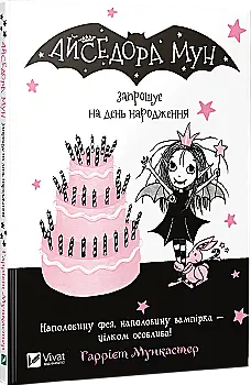 Книга "Мункастер Г. Айседора Мун запрошує на день народження" (у) (7120)