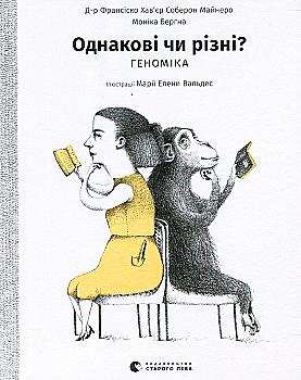 Книга "Соберон Майнеро Ф. Х., Берґна М. Однакові чи різні? Геноміка" (у) (6633) Книга "Соберон Майнеро Ф. Х., Берґна М. Однакові чи різні? Геноміка" (у) (6633)