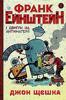 Книга "Щєшка Д. Франк Ейнштейн і двигун на антиматерії. Книга 1" (у) Книга "Щєшка Д. Франк Ейнштейн і двигун на антиматерії. Книга 1" (у)