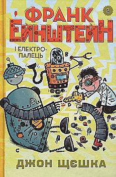 Книга "Щєшка Д. Франк Ейнштейн і електропалець. Книга 2" (у) (0983) Книга "Щєшка Д. Франк Ейнштейн і електропалець. Книга 2" (у) (0983)