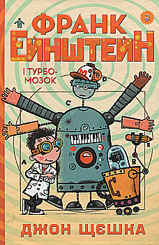 Книга "Щєшка Д. Франк Ейнштейн і Турбомозок. Книга 3" (у) (0984) Книга "Щєшка Д. Франк Ейнштейн і Турбомозок. Книга 3" (у) (0984)