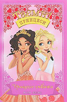 Книга "Бенкс Р. Таємні принцеси. Кн. 4. Принцеса-співачка" (у) Книга "Бенкс Р. Таємні принцеси. Кн. 4. Принцеса-співачка" (у)