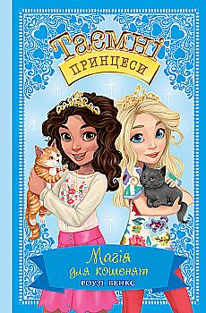 Книга "Бенкс Р. Таємні принцеси. Кн. 7. Магія для кошенят" (у) Книга "Бенкс Р. Таємні принцеси. Кн. 7. Магія для кошенят" (у)