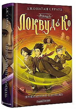 Книга "Страуд Дж. Агентство "Локвуд и Ко" Кн.3: Призрачный парень" (у) (2187) Книга "Страуд Дж. Агентство "Локвуд и Ко" Кн.3: Призрачный парень" (у) (2187)