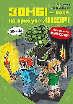 Книга "Minecraft. Кн.1: Зомби - пока не прибудет врач! Вольц Х." (у) (3466) Книга "Minecraft. Кн.1: Зомби - пока не прибудет врач! Вольц Х." (у) (3466)