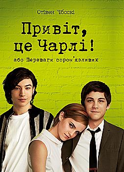Книга "Чбоски С. Привет, это Чарли, или Преимущества застенчивых" (у) (3955) Книга "Чбоски С. Привет, это Чарли, или Преимущества застенчивых" (у) (3955)