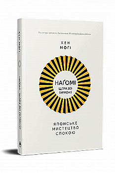 Книга "Моґі К. Шлях наґомі: японське мистецтво жити у спокої і гармонії" (у) (3627) Книга "Моґі К. Шлях наґомі: японське мистецтво жити у спокої і гармонії" (у) (3627)