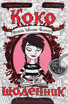 Книга "Пум Г. М., Бланк И. Коко. Заметки девочки-вампира. Дневник 1" (у) (6592) Книга "Пум Г. М., Бланк И. Коко. Заметки девочки-вампира. Дневник 1" (у) (6592)