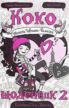 Книга "Пум Ґ. М., Бланк І. Коко. Нотатки дівчинки-вампіра. Щоденник 2" (у) (6608) Книга "Пум Ґ. М., Бланк І. Коко. Нотатки дівчинки-вампіра. Щоденник 2" (у) (6608)
