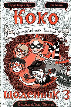 Книга "Пум Ґ. М., Бланк І. Коко. Нотатки дівчинки-вампіра. Щоденник 3" (у) (6615) Книга "Пум Ґ. М., Бланк І. Коко. Нотатки дівчинки-вампіра. Щоденник 3" (у) (6615)