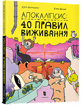 Книга "Нікітінський Ю., Цильке Е. Апокаліпсис: 40 правил виживання" (у) (0714) Книга "Нікітінський Ю., Цильке Е. Апокаліпсис: 40 правил виживання" (у) (0714)
