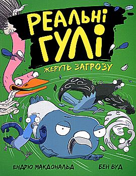 Книга "Реальные шишки: Реальные шишки жрут угрозу. Макдональд Э., Вуд Б." (у) (0763) Книга "Реальные шишки: Реальные шишки жрут угрозу. Макдональд Э., Вуд Б." (у) (0763)