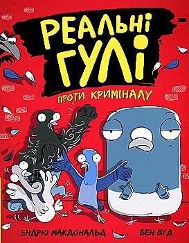 Книга "Реальные шишки: Реальные шишки против криминала. Макдональд Э., Вуд Б." (у) (0770) Книга "Реальные шишки: Реальные шишки против криминала. Макдональд Э., Вуд Б." (у) (0770)