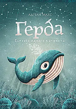 Книга "Махо А. Ґерда. Історія одного китеняти. Кн.1" (у) (5854) Книга "Махо А. Ґерда. Історія одного китеняти. Кн.1" (у) (5854)