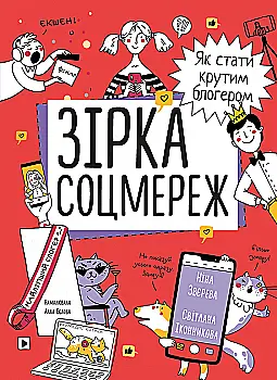 Книга «Н.Зверева, С.Иконникова. Звезда соцсетей. Как стать крутым блоггером» (у) (6356) Книга «Н.Зверева, С.Иконникова. Звезда соцсетей. Как стать крутым блоггером» (у) (6356)