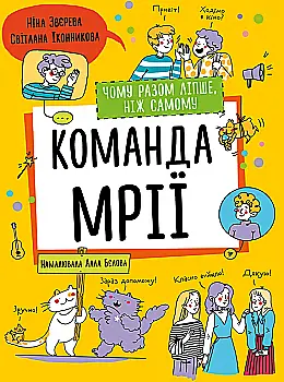 Книга «Н.Зверева, С.Иконникова. Почему вместе лучше, чем самому» (у) (9003) Книга «Н.Зверева, С.Иконникова. Почему вместе лучше, чем самому» (у) (9003)