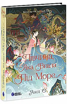 Книга "Аксі О. Дівчина, яка впала під море. Сувій дракона" (у) (0501) Книга "Аксі О. Дівчина, яка впала під море. Сувій дракона" (у) (0501)