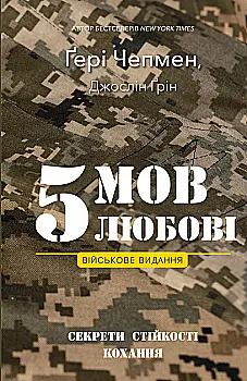 Книга "Чепмен Г., М Дж. 5 языков любви: военное издание. Секреты стойкости любви" (у) (2865) Книга "Чепмен Г., М Дж. 5 языков любви: военное издание. Секреты стойкости любви" (у) (2865)
