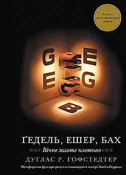 Книга "Дуґлас Р. Гофстедтер. Ґедель, Ешер, Бах. Вічне золоте плетиво" (у) (3435) Книга "Дуґлас Р. Гофстедтер. Ґедель, Ешер, Бах. Вічне золоте плетиво" (у) (3435)
