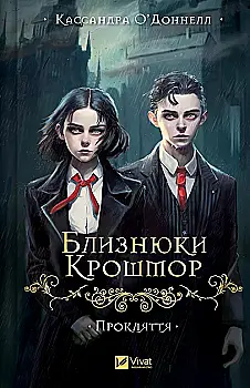Книга "О`Доннелл К. Близнецы Крошмор. Проклятие" (у) (7092) Книга "О`Доннелл К. Близнецы Крошмор. Проклятие" (у) (7092)