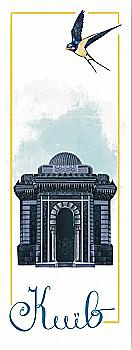 Закладка для книги «Київ. Кенаса Караїмська» Закладка для книги «Київ. Кенаса Караїмська»