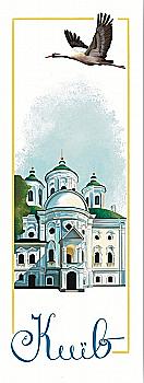 Закладка для книги «Київ. Свято-Покровська Подільська церква» Закладка для книги «Київ. Свято-Покровська Подільська церква»