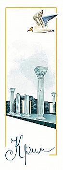 Закладка для книги «Крим. Херсонес-Таврійський» Закладка для книги «Крим. Херсонес-Таврійський»