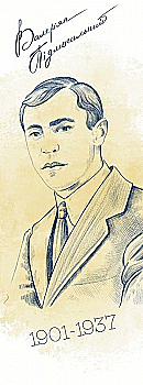 Закладка для книги «Валер`ян Підмогильний» Закладка для книги «Валер`ян Підмогильний»