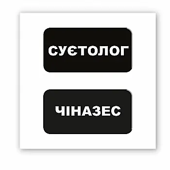 3D стікер "Суєтолог" 3D стікер "Суєтолог"