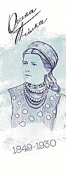 Закладка для книги «Олена Пчілка» Закладка для книги «Олена Пчілка»