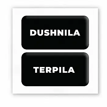3D стікер "Душніла/терпіла" 3D стікер "Душніла/терпіла"