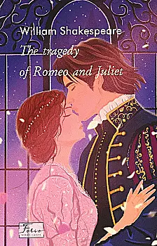 Книга "Shakespeare W. The Tragedy of Romeo and Juliet (Ромео и Джулетта)" (а) (8571) Книга "Shakespeare W. The Tragedy of Romeo and Juliet (Ромео и Джулетта)" (а) (8571)