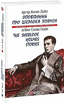 Книга "Дойл А. К. Рассказы о Шерлоке Холмсе/ The Sherlock Holmes Stories" (а/у) (Паралл текст) (7843) Книга "Дойл А. К. Рассказы о Шерлоке Холмсе/ The Sherlock Holmes Stories" (а/у) (Паралл текст) (7843)