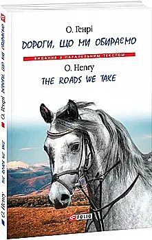 Книга "О. Генри. Дороги, которые мы выбираем/ The Roads We Take" (а/у) (Паралл текст) (7677) Книга "О. Генри. Дороги, которые мы выбираем/ The Roads We Take" (а/у) (Паралл текст) (7677)